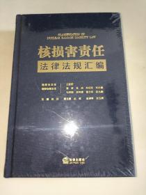 核损害责任法律法规汇编（全新未拆封）精装