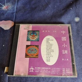 中国小调第三集 谢彩妘 CD