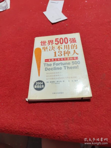 世界500强坚决不用的13种人