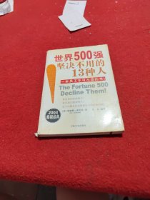 世界500强坚决不用的13种人