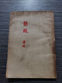 民国35年4版：1946年4月 热风   鲁迅全集单行本（全集社四版）