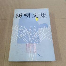 杨朔文集（上）