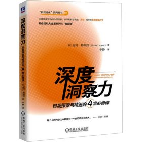 深度洞察力 自我探索与精进的4堂必修课