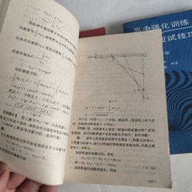 高中强化训练与应试技巧丛书 数学 物理 化学 （3册合售）