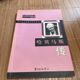 哈贝马斯传