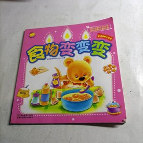 趣味小百科 食物变变变