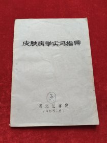 皮肤病学实习指导【油印本】