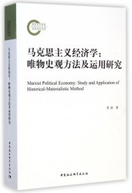 马克思主义经济学 9787516154878 贾轶著 中国社会科学出版社