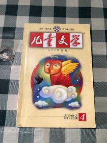 儿童文学2002 4