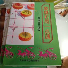 象棋布局一点通。