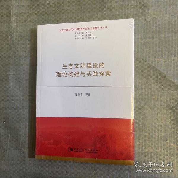 生态文明建设的理论构建与实践探索（习近平新时代中国特色社会主义思想学习丛书）