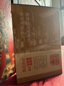 陈豫钟与陈曼生交游考述（套装共3册）/秋水斋金石丛刊