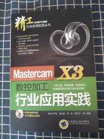 Mastercam X3数控加工行业应用实践（带碟）
