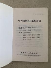 中西医结合肛肠病诊治——肛肠疾病是常见病、多发病，且发病率逐年上升，因此受到人们的关注。中西医结合诊治肛肠病具有显著的特色。