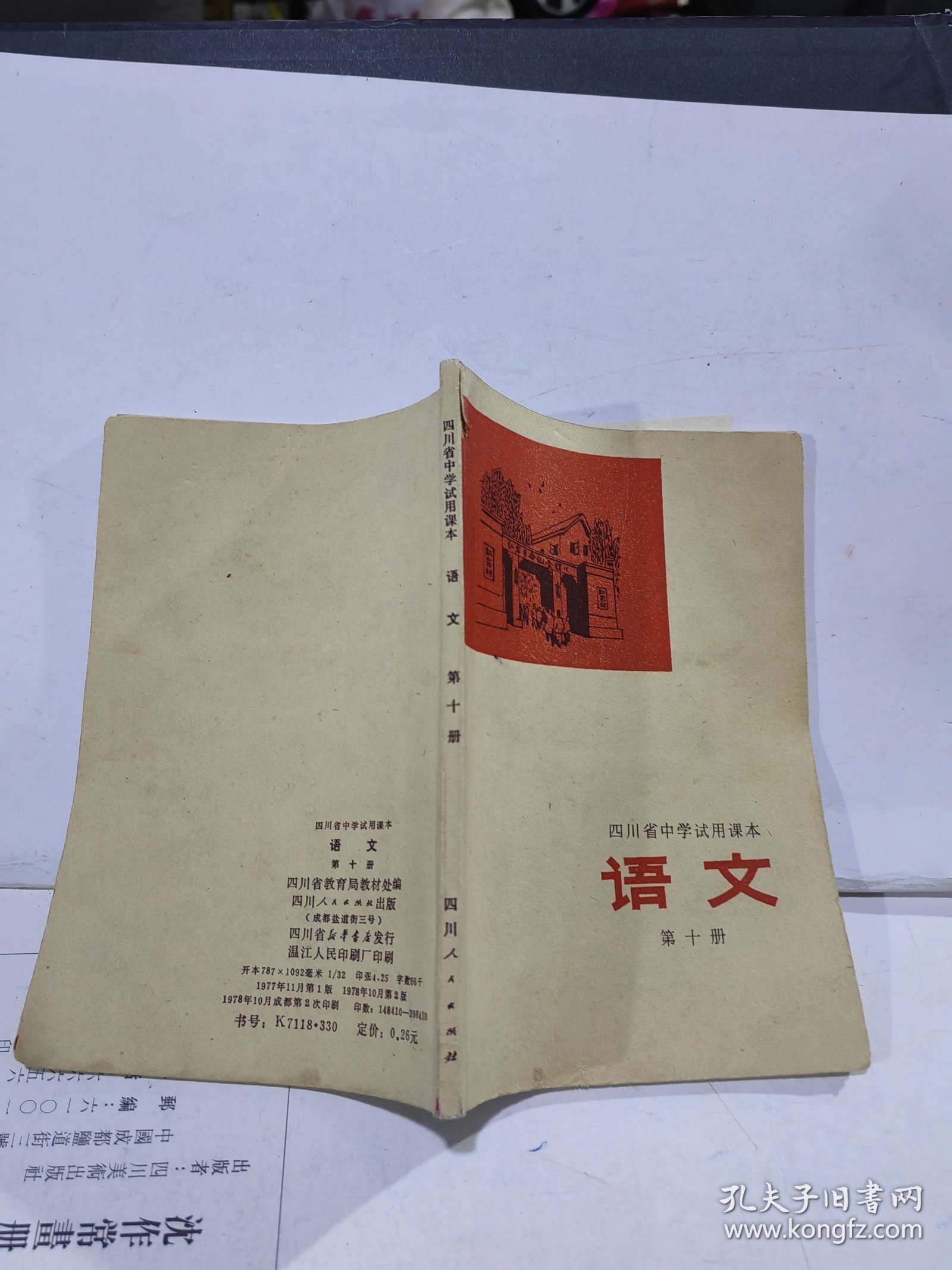 四川省中学试用课本语文 第十册 正版