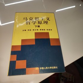 马克思主义哲学原理下册