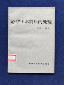 心臟手術前后的處理，