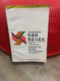 性格的塑造與優(yōu)化