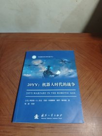 20YY：机器人时代的战争