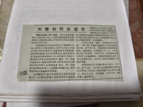 刘雪初同志逝世