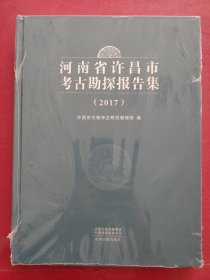 河南省许昌市考古勘探报告集（2017）