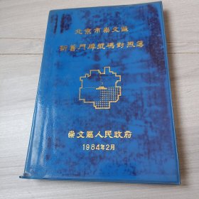 @北京市崇文区新旧门牌号码对照簿〔1947一1965.1965一1984〕