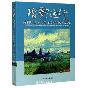 踏歌远行:陈伯吹国际儿童文学奖获奖作品集