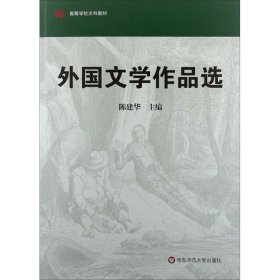 外国文学作品选