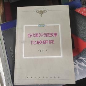 当代国外行政改革比较研究