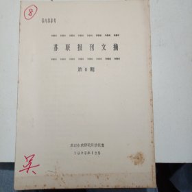 苏联报刊文摘（油印本7册合售）