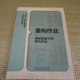 重构作业——课程视域下的单元作业