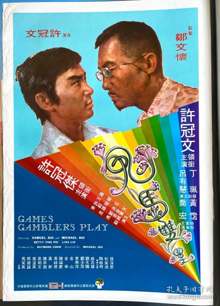 鬼马双星 香港电影海报许冠文许冠杰 1974
这张海报距今几十年 可以看到边边有一点褶皱介意的别拍，整体画面给人感觉非常舒适 颜色搭配鲜艳