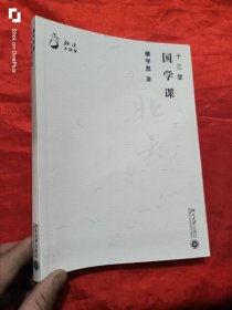 十三堂国学课 （小16开）