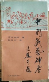 中国戏艺神考
