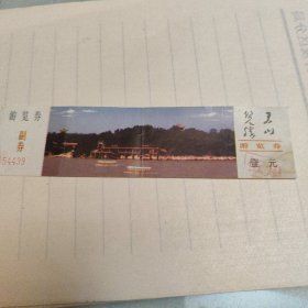 君山公园游览券