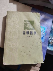 香飘四季