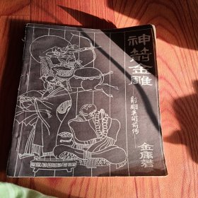 神箭金雕，射雕英雄传，