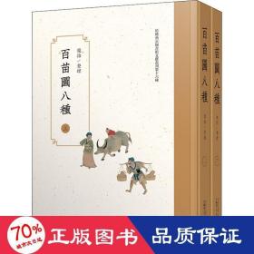 百苗图八种(全2册) 社会科学总论、学术 乐怡
