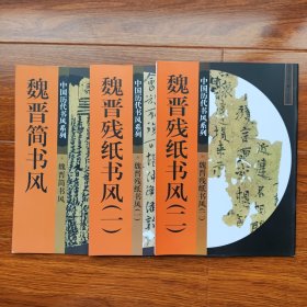 中国历代书风系列：魏晋残纸书风（一二）+魏晋简书风 3册合售 重庆出版社