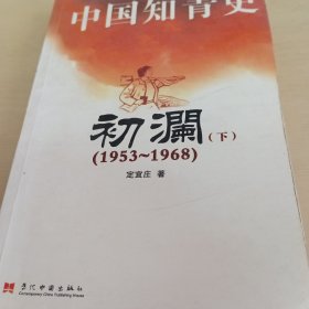 中国知青史：初澜（1953～1968年）