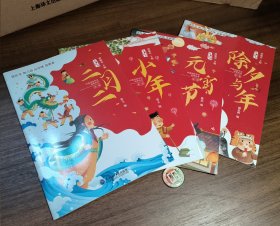 中国传统节日故事绘本（第一辑）小年，除夕，元宵，二月二