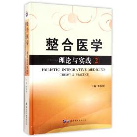 整合医学理论与实践(2) 医学综合 编者:樊代明 新华正版