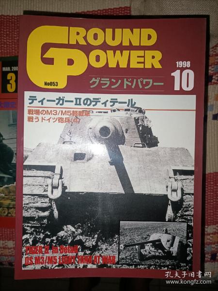 日文原版军事历史期刊《GROUND POWER》98/10 NO.053