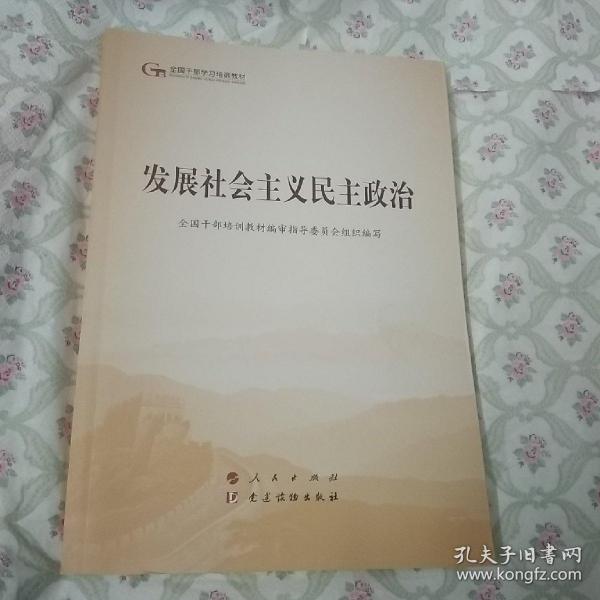 发展社会主义民主政治（第五批全国干部学习培训教材）