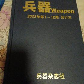 兵器Weapon2002年第1一12期合订本