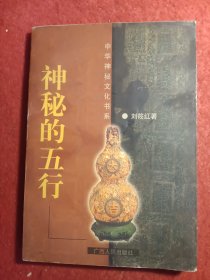 神秘的五行（最新修订本）