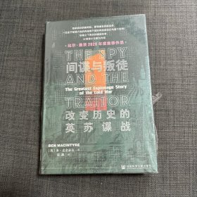 间谍与叛徒：改变历史的英苏谍战