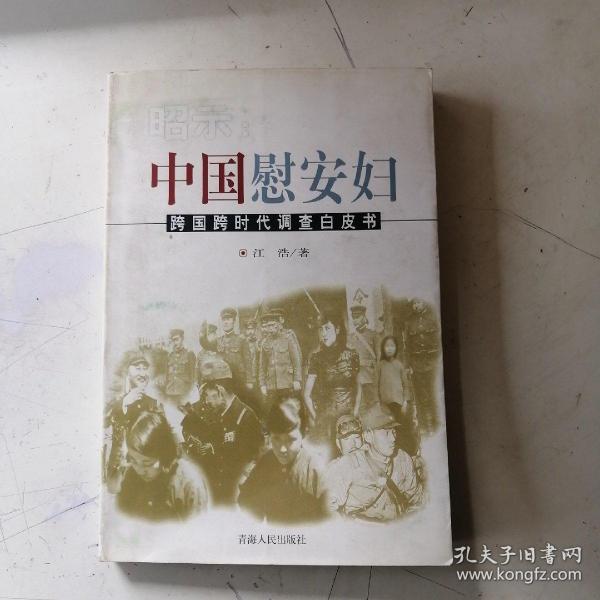 昭示:中国慰安妇:跨国跨时代调查白皮书