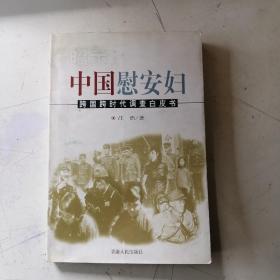 昭示:中国慰安妇:跨国跨时代调查白皮书