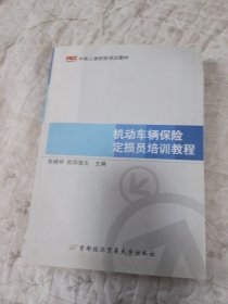 中国人保财险培训教材：机动车辆保险定损员培训教程